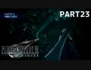 【実況】最近良いことないし、星救うわ　PART23　【FINAL FANTASY VII REMAKE】