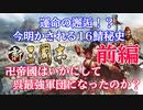 【新三國志戦記】運命の邂逅！？今明かされる16鯖秘史卍帝國はいかにして呉最強軍団になったのか？前編【第２回】