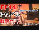 【FF14】 シャリベル 戦闘 セリフ