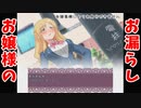 お嬢様は絶対にお漏らしなんかしない！！【金水デルカがゴランシン】