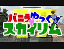 バニラでゆっくりスカイリム17