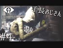 【リトルナイトメア】小さな女の子を苦しめながら大冒険！【実況】#4