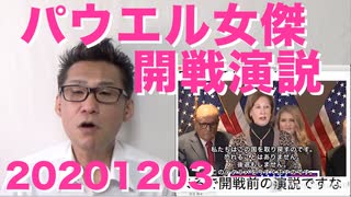 パウエル弁護士記者会見が完全に開戦演説でギレン・ザビなみ少佐なみ20201203