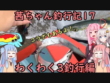 【茜ちゃん釣行記17】わくわく3釣行編～コラボもあるよ!~