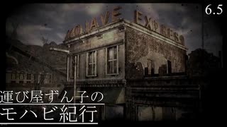 【VOICEROID実況プレイ】運び屋ずん子のモハビ紀行 No.6.5【Fallout: NV】