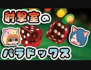 【ボイスロイド解説】助かる確率があまりにも変わる射撃室のパラドックス