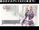 アーランド世界を存分に堪能するロロナのアトリエDX実況プレイpart9【demons】