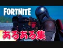 【全15選】フォートナイトシーズン５あるある集【Fortnite】