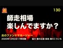 炎のファンドマネージャー　炎チャンネル「師走相場楽しんでますか？」　2020/12/2