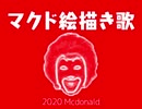 マクド絵描き歌