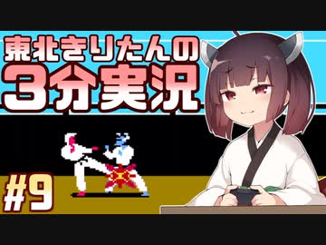 【カラテカ】東北きりたんの3分実況 #9【VOICEROID実況】