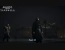 【PC】アサシン クリード ヴァルハラ をやる Part 48【初見】