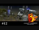【Front Mission 5】ﾌﾛﾝﾄﾐｯｼｮﾝ5のｽﾄｰﾘｰをﾐﾖｰﾖ＃12【高画質】