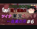 【COD:BOCW】特攻野郎ツイナちゃん＃６【ゆっくり・ボイロ実況】