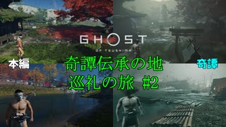 【ゴーストオブツシマ】冥人奇譚の伝承の地巡礼の旅　#2【Ghost of Tsushima】