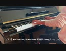 【Piano】Kill This Love/BLACKPINK Coverd by 和奏家 Taissy