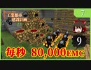 【Minecraft  1.12】工業都市建設計画  Part 7：錬金花作成　【ゆっくり実況　工業化Mod】