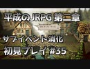 【OCTOPATH TRAVELER】平成のJRPG初見プレイ #35