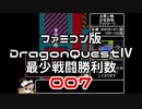 【FC】ドラクエ4最少戦闘勝利数007