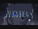 青鳥狂い・灰加　【歌ってみた】