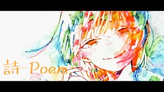 詩-Poem-/VY1×初音ミク