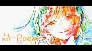 詩-Poem-/VY1×初音ミク