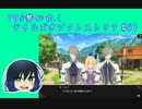 TOS勢がゆくテイルズオブクレストリア#47