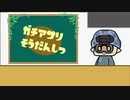 【前編】ガチアサリ相談室