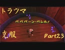 【トラウマを】ドンキーコング６４　part.23【克服する】