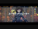 スーサイドリピーター【ばるふ】歌ってみちゃ