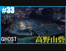 【GHOST OF TSUSHIMA】のんびりプレイpart33【SnowSky】