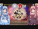 【天穂のサクナヒメ】ゆるふわ初見　part17【VOICEROID実況】
