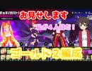 【マジカミ：MGCM】サバトランクゴールド２までいった編成をお見せします【サバト】