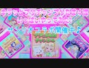 キラッとプリチャンプリたま４弾～いっぱいやってみた!～