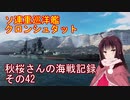 【WoWs】秋桜さんの海戦記録 その42