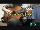 【ソロギター】オーケストラ / BiSH