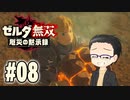 初めての無双はゼルダです。 実況プレイ part8