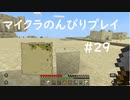 【マイクラ】のんびりプレイ #29