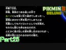 【実況】ルーイ君全く反省してないな【ピクミン3デラックス】Part25
