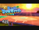 【マリオサンシャイン】巨大マンタの鳴き声こわすぎ！#23