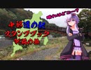 【VOICEROID車載】中部道の駅スタンプブック制覇の旅　８章