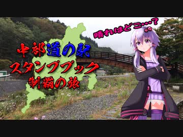 【VOICEROID車載】中部道の駅スタンプブック制覇の旅　８章