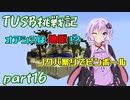 【Minecraft】紲星と結月のTUSB挑戦記#16【VOICEROID実況】