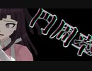 【杯ZERO3/再現MMD】カウントダウンムービー 4日前【ダンガンロンパMMD】
