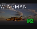 リアルな戦闘機ゲーProject Wingmanで無双目指します。#2[VR実況プレイ]