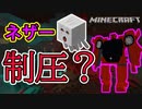 【マインクラフト】ロボット兵団を率いてネザー制圧戦 Minecraft実況【マイクラ】