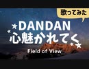 【会社員が】カラオケでDANDAN心魅かれてく／Field of View【歌ってみた】