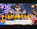 【ツイステ】脱サラしたすぎる男の初見実況プレイ【ツイステッドワンダーランド】#36