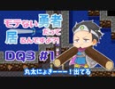 【モテ縛りドラクエ3】モテない勇者だって居るんですよ？！ #1（ゲーム実況）