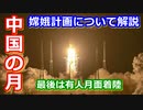 【ゆっくり解説】サンプルリターン機着陸！中国が推し進める月面探査の「嫦娥計画」とは？　前編